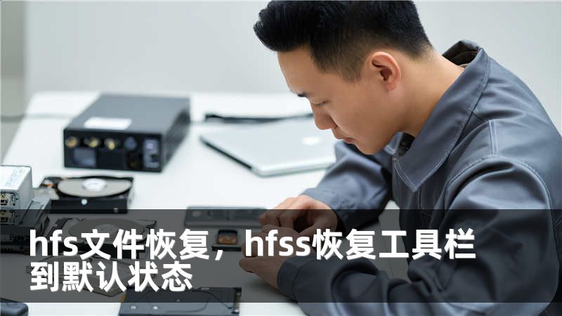 hfs文件恢复，hfss恢复工具栏到默认状态