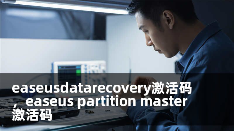 easeusdatarecovery激活码，easeus partition master 激活码