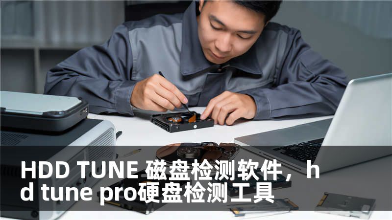 HDD TUNE 磁盘检测软件，hd tune pro硬盘检测工具
