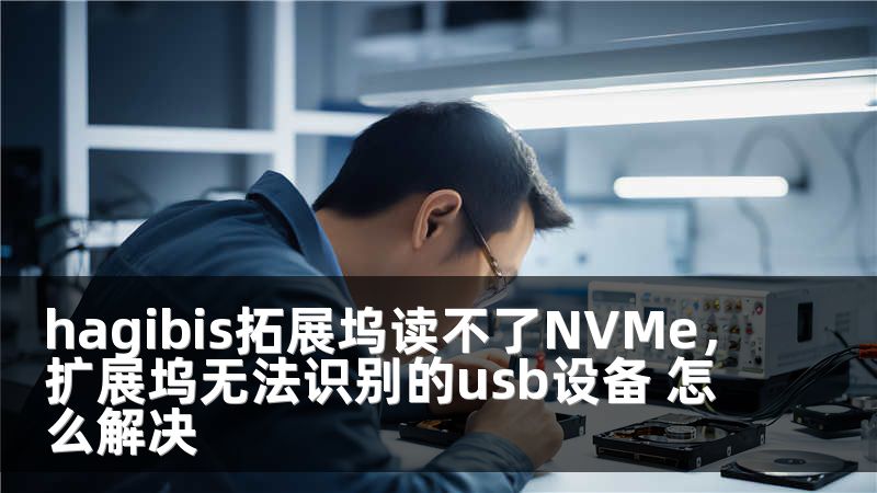 hagibis拓展坞读不了NVMe，扩展坞无法识别的usb设备 怎么解决