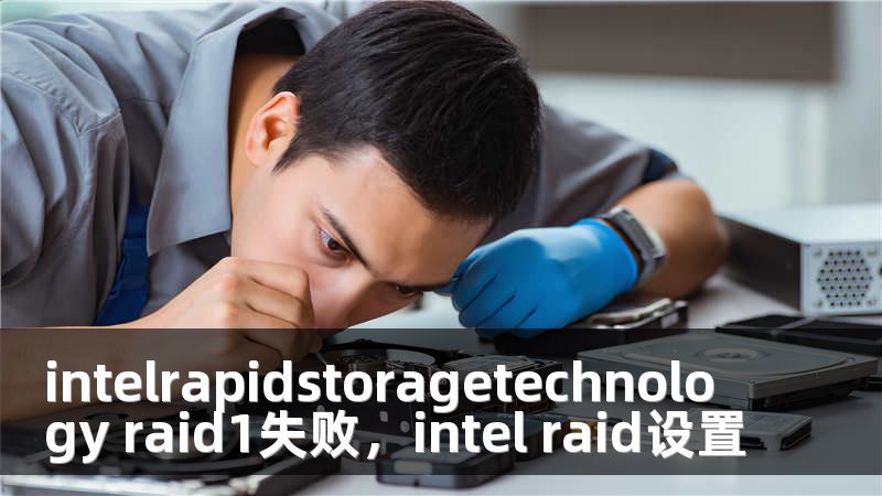 intelrapidstoragetechnology raid1失败，intel raid设置