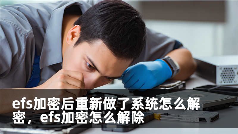 efs加密后重新做了系统怎么解密，efs加密怎么解除