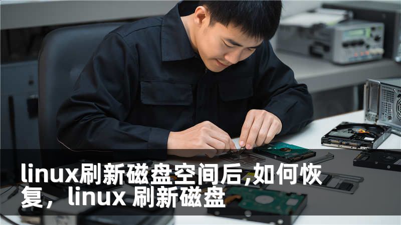 linux刷新磁盘空间后,如何恢复,linux 刷新磁盘