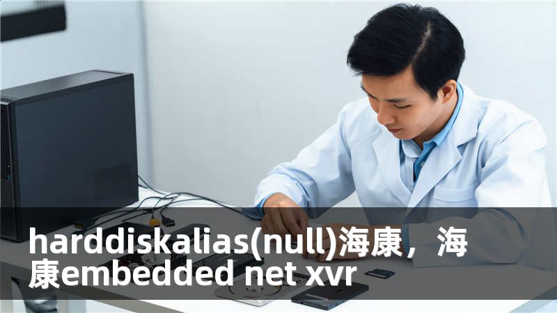 harddiskalias(null)海康，海康embedded net xvr