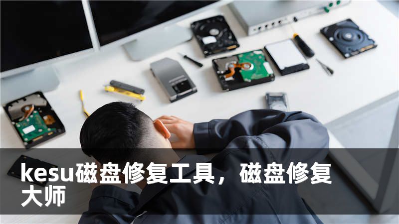 kesu磁盘修复工具，磁盘修复大师
