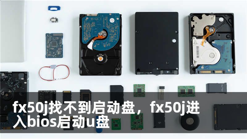 fx50j找不到启动盘，fx50j进入bios启动u盘