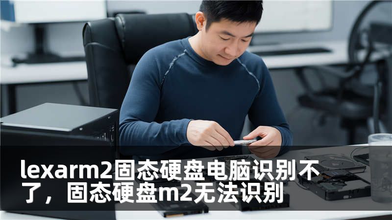lexarm2固态硬盘电脑识别不了，固态硬盘m2无法识别