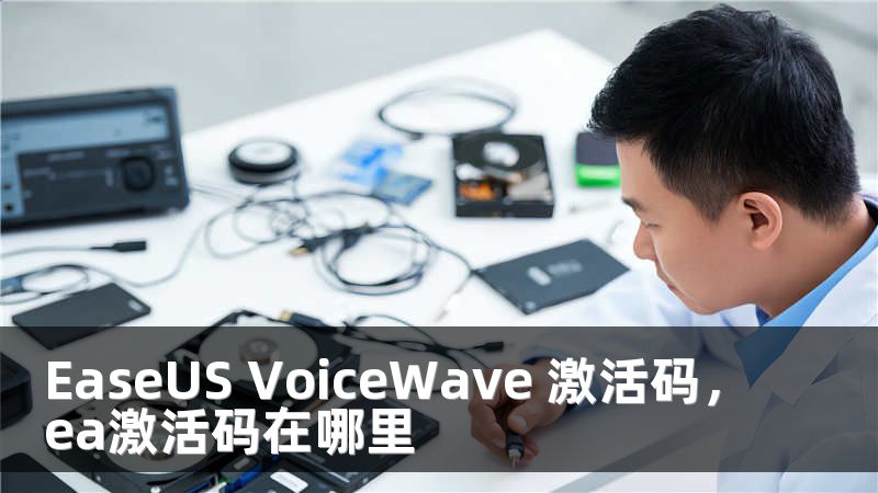EaseUS VoiceWave 激活码，ea激活码在哪里