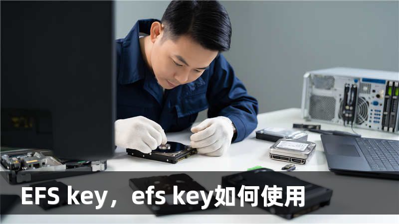 EFS key，efs key如何使用