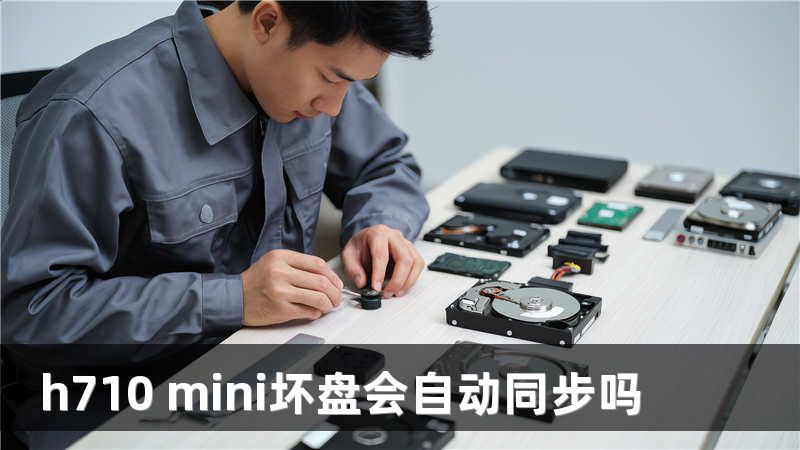 h710 mini坏盘会自动同步吗