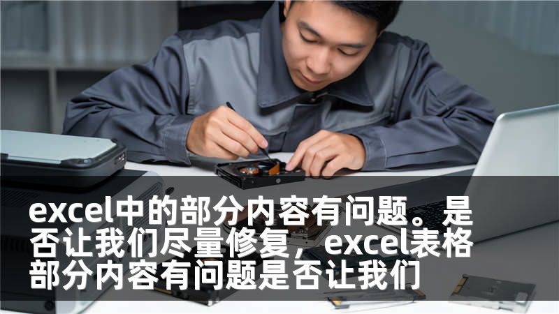 excel中的部分内容有问题。是否让我们尽量修复，excel表格部分内容有问题是否让我们