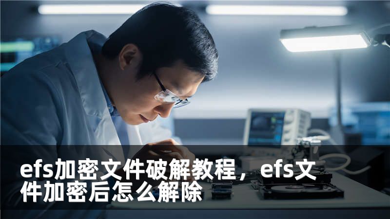 efs加密文件破解教程，efs文件加密后怎么解除