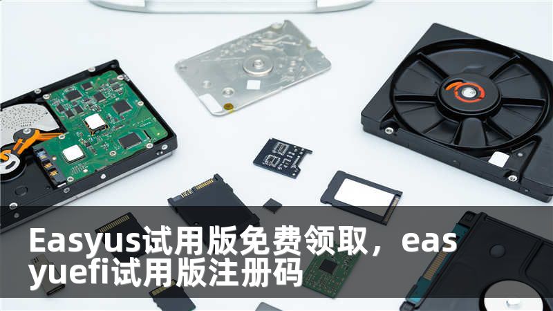 Easyus试用版免费领取，easyuefi试用版注册码