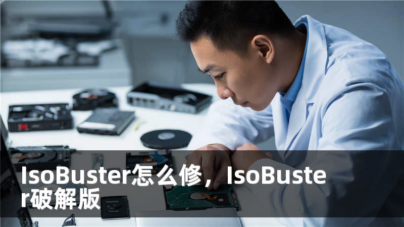 IsoBuster怎么修，IsoBuster破解版