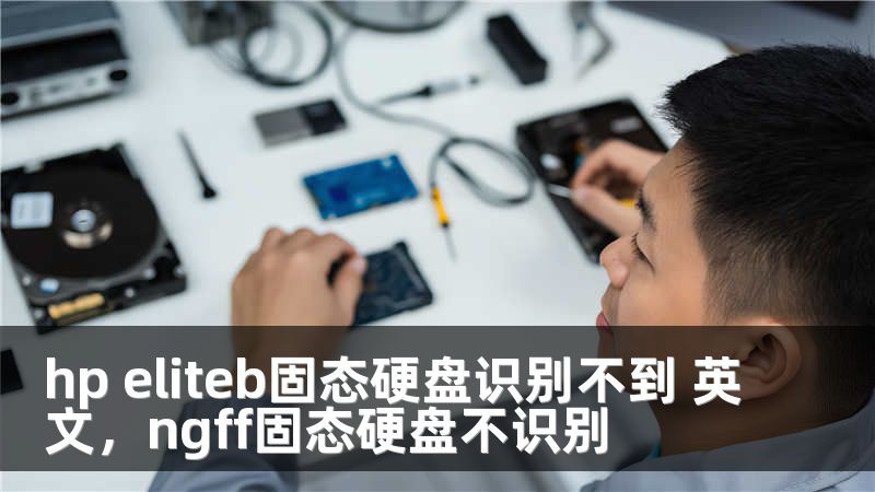 hp eliteb固态硬盘识别不到 英文，ngff固态硬盘不识别