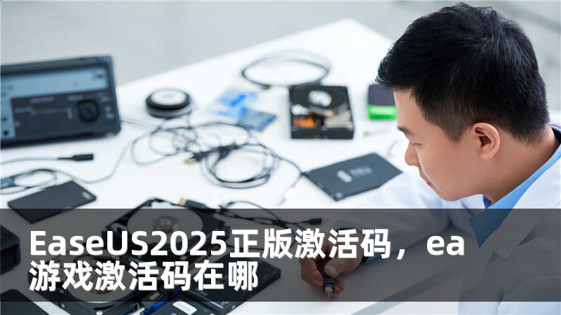 EaseUS2025正版激活码，ea游戏激活码在哪