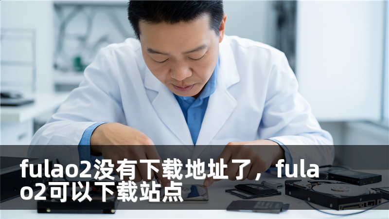 fulao2没有下载地址了，fulao2可以下载站点