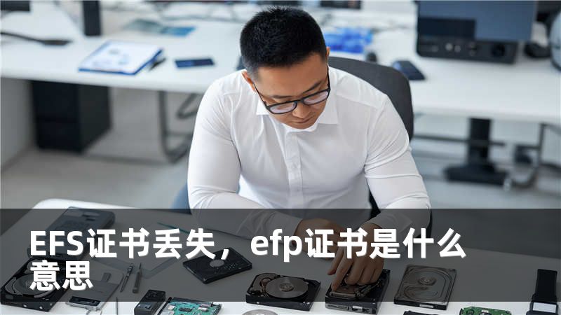 EFS证书丢失，efp证书是什么意思