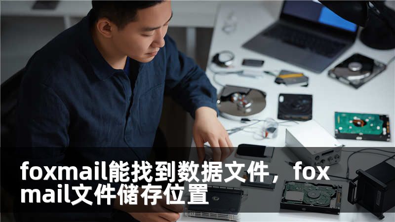 foxmail能找到数据文件，foxmail文件储存位置