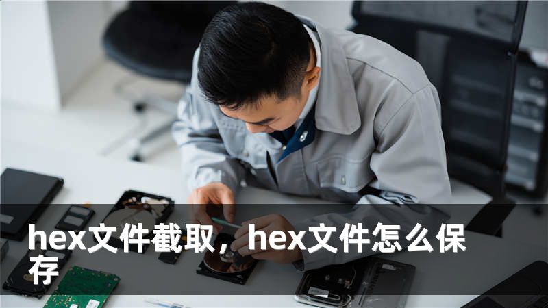 hex文件截取，hex文件怎么保存
