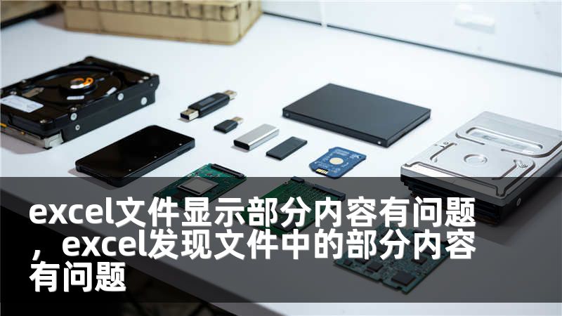 excel文件显示部分内容有问题，excel发现文件中的部分内容有问题