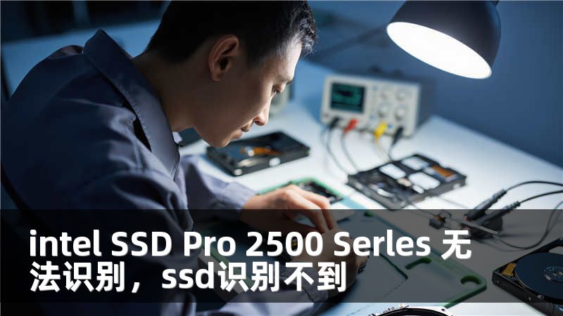 intel SSD Pro 2500 Serles 无法识别，ssd识别不到