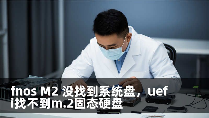 fnos M2 没找到系统盘，uefi找不到m.2固态硬盘
