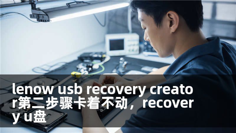 lenow usb recovery creator第二步骤卡着不动，recovery u盘