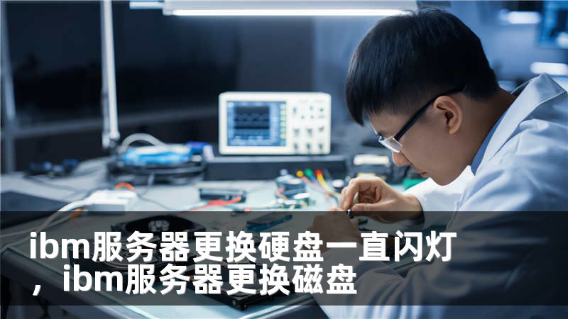 ibm服务器更换硬盘一直闪灯，ibm服务器更换磁盘