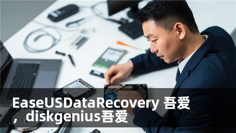 EaseUSDataRecovery 吾爱，diskgenius吾爱