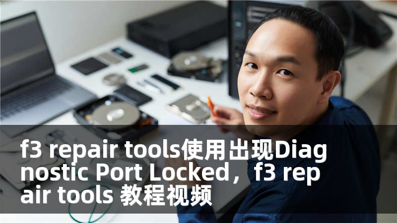 f3 repair tools使用出现Diagnostic Port Locked，f3 repair tools 教程视频