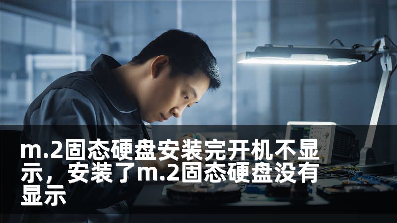m.2固态硬盘安装完开机不显示，安装了m.2固态硬盘没有显示