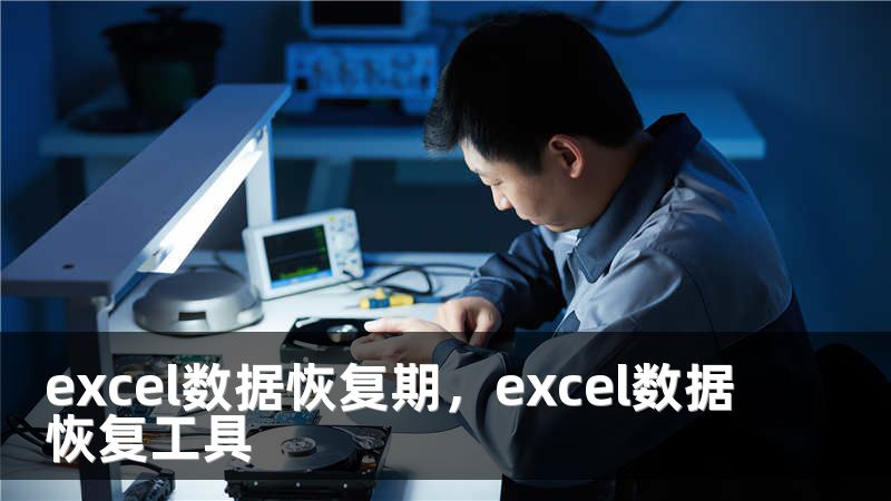 excel数据恢复期，excel数据恢复工具