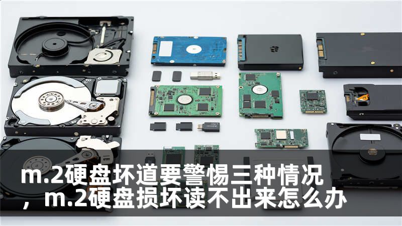 m.2硬盘坏道要警惕三种情况，m.2硬盘损坏读不出来怎么办
