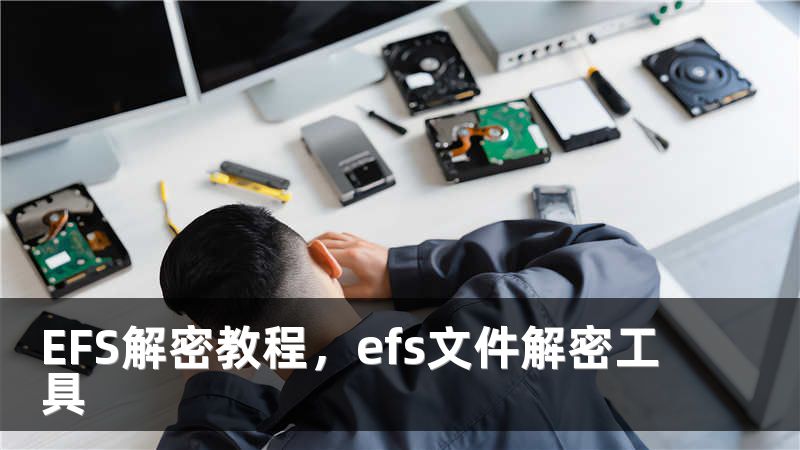 EFS解密教程，efs文件解密工具