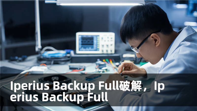Iperius Backup Full破解，Iperius Backup Full