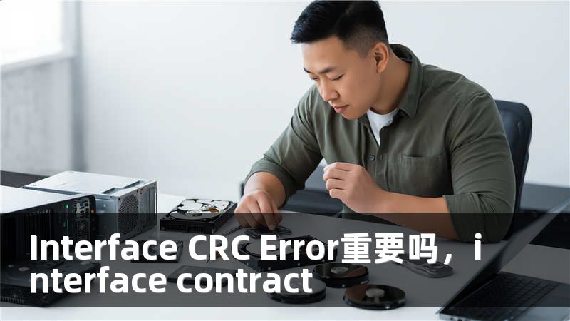Interface CRC Error重要吗，interface contract