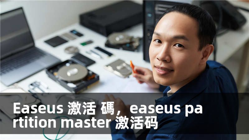 Easeus 激活 碼,easeus partition master 激活码