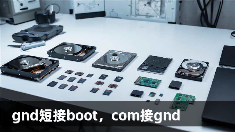 gnd短接boot，com接gnd