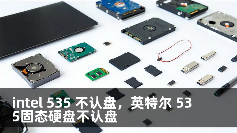intel 535 不认盘，英特尔 535固态硬盘不认盘
