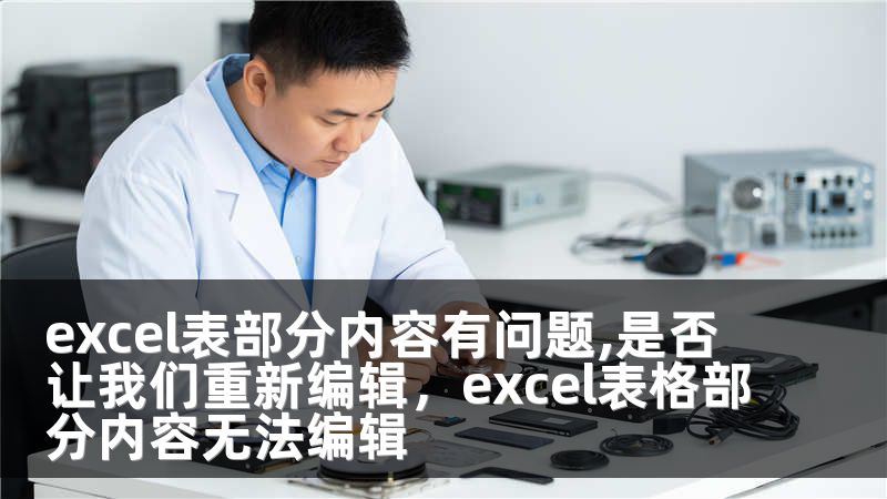 excel表部分内容有问题,是否让我们重新编辑，excel表格部分内容无法编辑