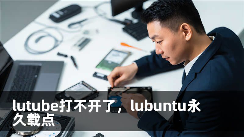 lutube打不开了，lubuntu永久载点