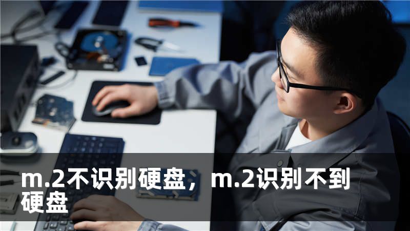 m.2不识别硬盘，m.2识别不到硬盘
