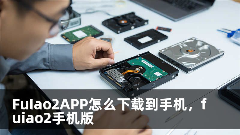 FuIao2APP怎么下载到手机，fuiao2手机版