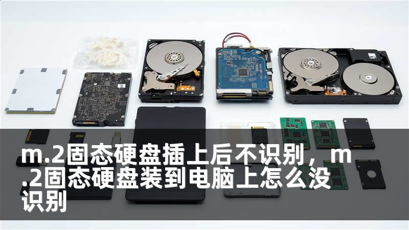 m.2固态硬盘插上后不识别，m.2固态硬盘装到电脑上怎么没识别