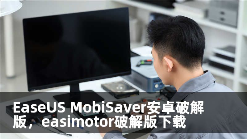 EaseUS MobiSaver安卓破解版，easimotor破解版下载