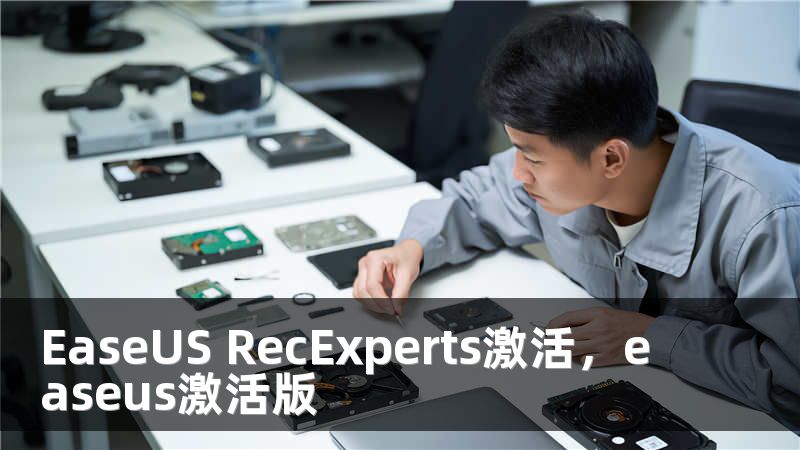 EaseUS RecExperts激活，easeus激活版