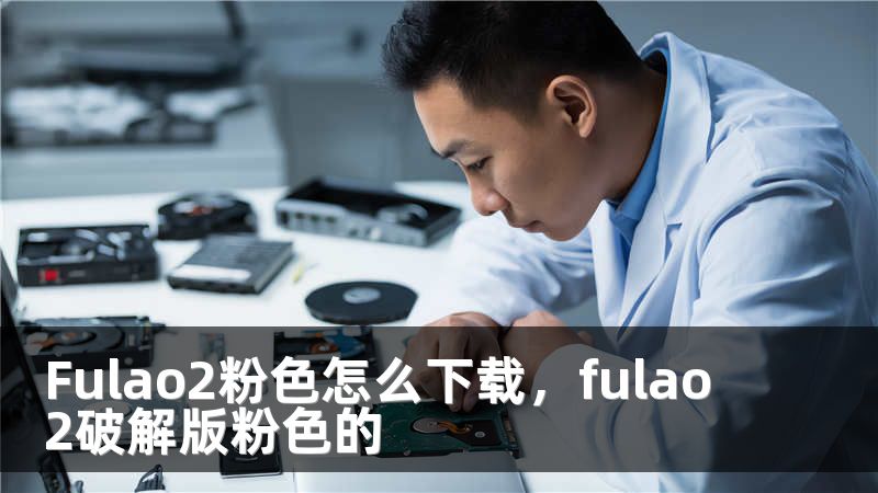 Fulao2粉色怎么下载，fulao2破解版粉色的