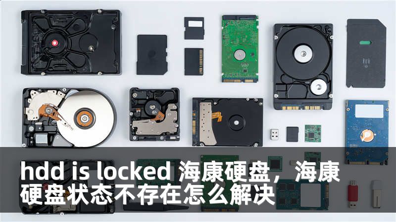 hdd is locked 海康硬盘，海康硬盘状态不存在怎么解决