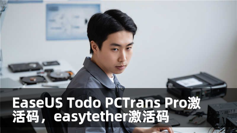 EaseUS Todo PCTrans Pro激活码，easytether激活码
